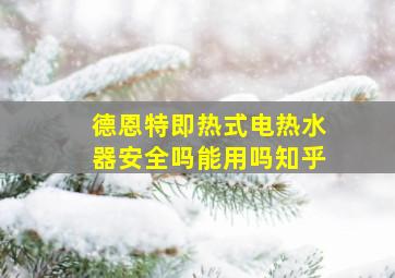 德恩特即热式电热水器安全吗能用吗知乎