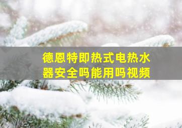 德恩特即热式电热水器安全吗能用吗视频