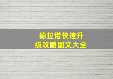 德拉诺快速升级攻略图文大全