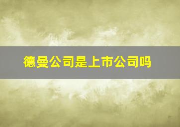 德曼公司是上市公司吗