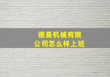 德曼机械有限公司怎么样上班