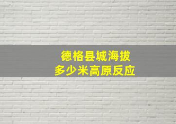 德格县城海拔多少米高原反应