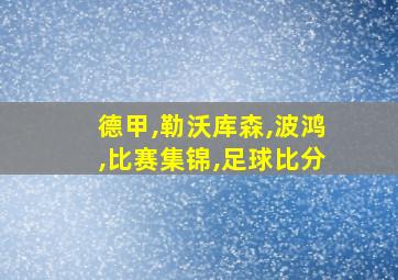 德甲,勒沃库森,波鸿,比赛集锦,足球比分