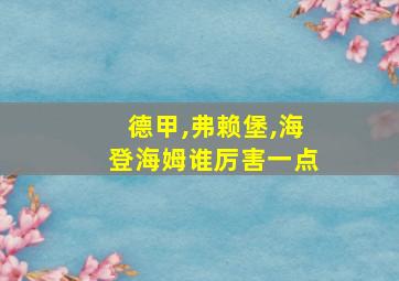 德甲,弗赖堡,海登海姆谁厉害一点