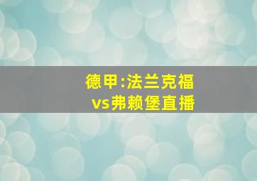 德甲:法兰克福vs弗赖堡直播