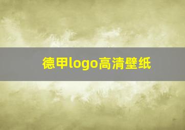 德甲logo高清壁纸