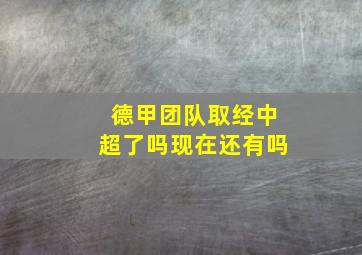 德甲团队取经中超了吗现在还有吗