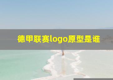 德甲联赛logo原型是谁