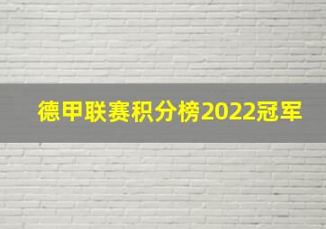 德甲联赛积分榜2022冠军