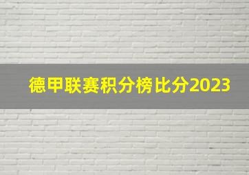 德甲联赛积分榜比分2023