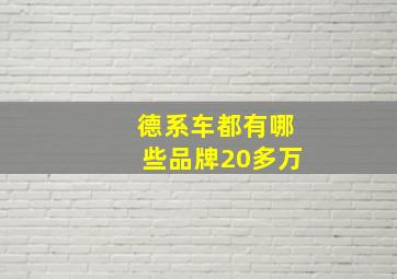 德系车都有哪些品牌20多万