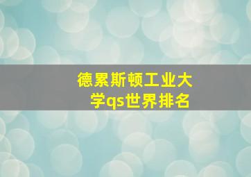 德累斯顿工业大学qs世界排名