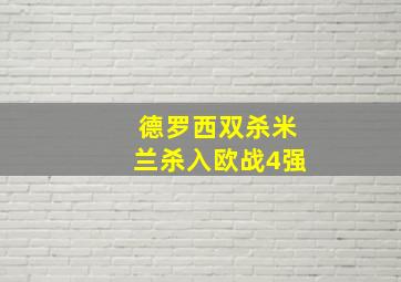 德罗西双杀米兰杀入欧战4强