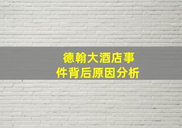 德翰大酒店事件背后原因分析