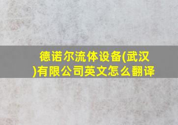 德诺尔流体设备(武汉)有限公司英文怎么翻译