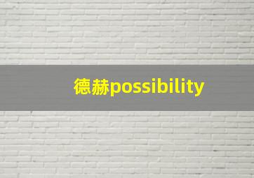 德赫possibility