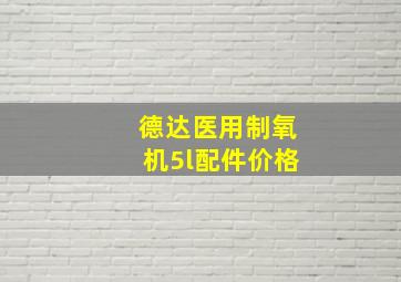 德达医用制氧机5l配件价格