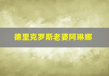 德里克罗斯老婆阿琳娜