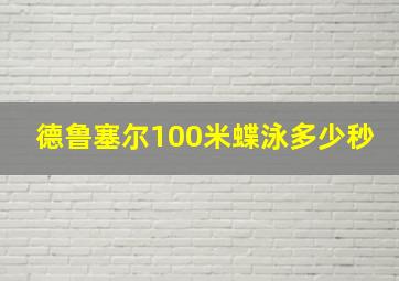 德鲁塞尔100米蝶泳多少秒