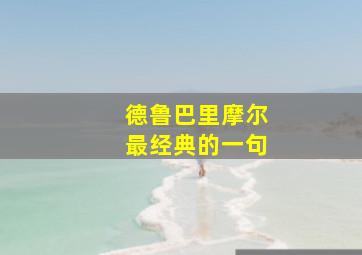 德鲁巴里摩尔最经典的一句