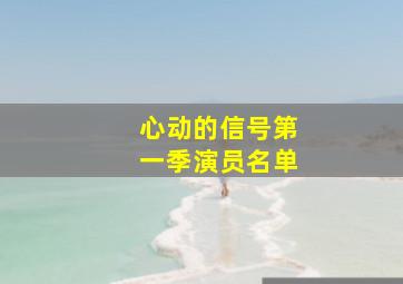 心动的信号第一季演员名单