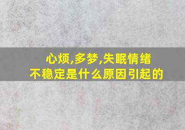 心烦,多梦,失眠情绪不稳定是什么原因引起的