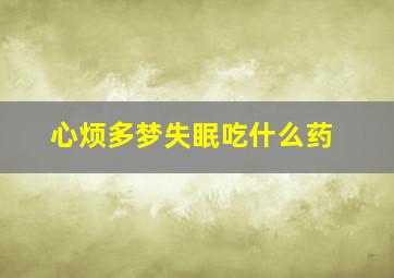 心烦多梦失眠吃什么药