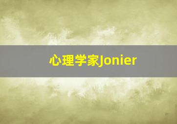 心理学家Jonier