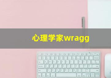 心理学家wragg