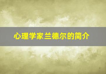 心理学家兰德尔的简介