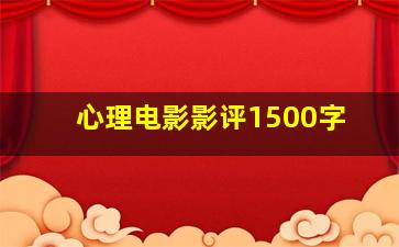 心理电影影评1500字