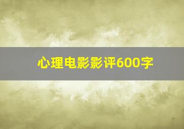 心理电影影评600字