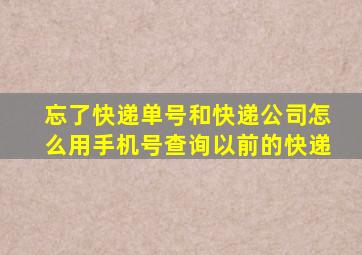 忘了快递单号和快递公司怎么用手机号查询以前的快递