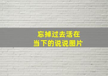 忘掉过去活在当下的说说图片