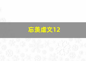 忘羡虐文12