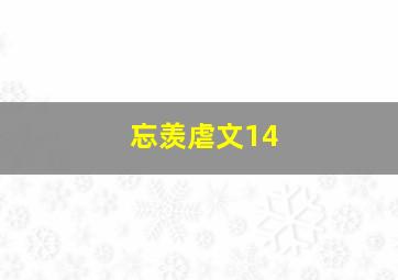 忘羡虐文14