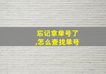 忘记拿单号了,怎么查找单号