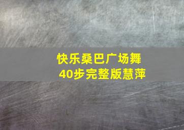 快乐桑巴广场舞40步完整版慧萍