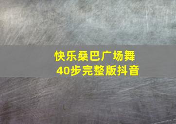 快乐桑巴广场舞40步完整版抖音