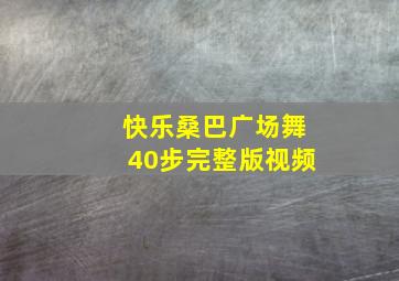 快乐桑巴广场舞40步完整版视频