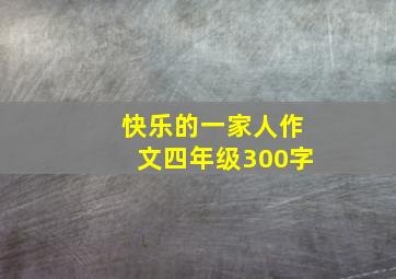 快乐的一家人作文四年级300字