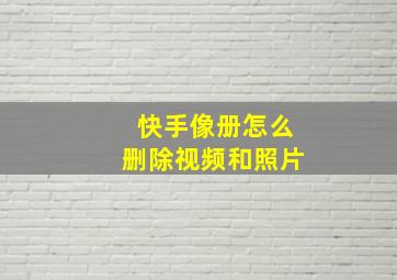 快手像册怎么删除视频和照片