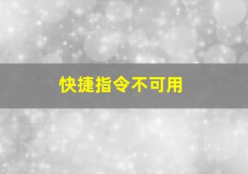 快捷指令不可用