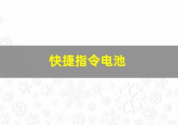 快捷指令电池