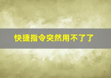 快捷指令突然用不了了