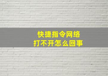 快捷指令网络打不开怎么回事