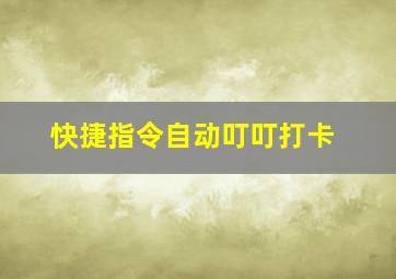 快捷指令自动叮叮打卡