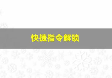 快捷指令解锁