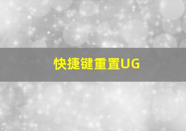 快捷键重置UG