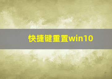 快捷键重置win10